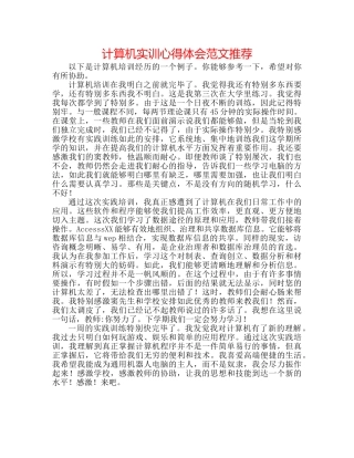 计算机实训心得体会范文推荐 