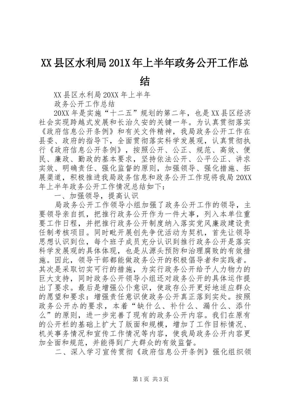 XX县区水利局202X年上半年政务公开工作总结_第1页