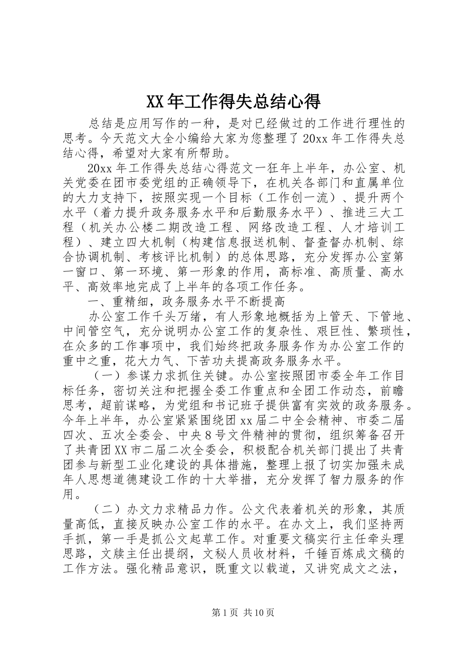 XX年工作得失总结心得_第1页