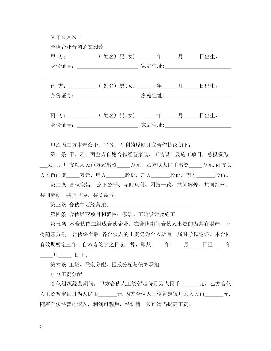 最新合伙经营合同范本 _第2页