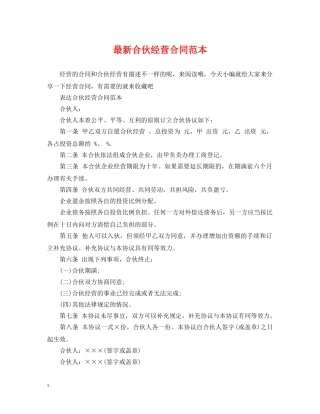 最新合伙经营合同范本 