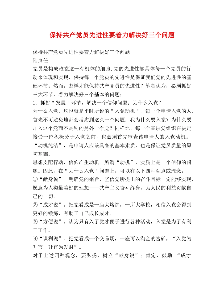 保持共产党员先进性要着力解决好三个问题 _第1页