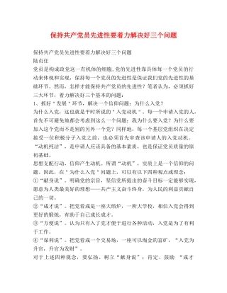 保持共产党员先进性要着力解决好三个问题 