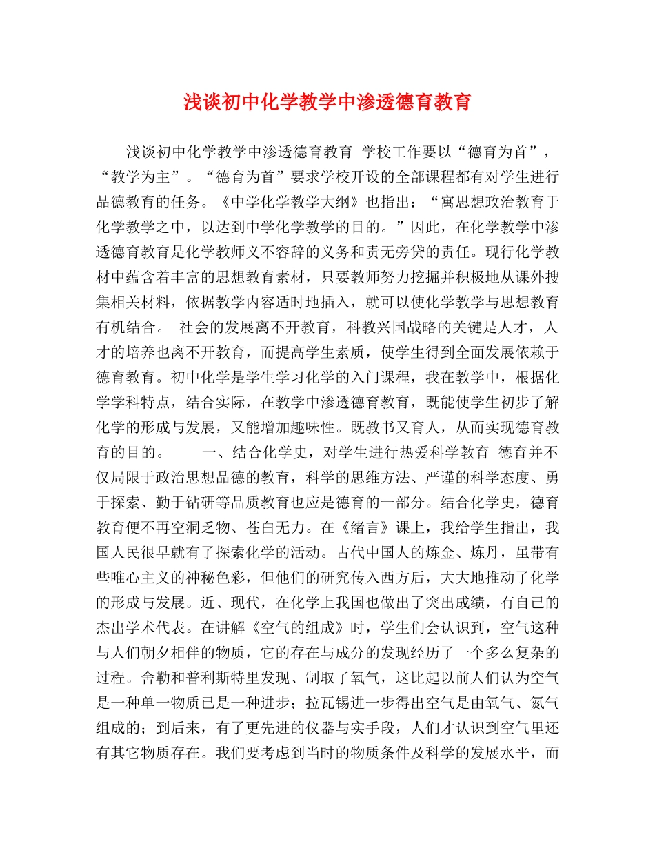 浅谈初中化学教学中渗透德育教育 _第1页