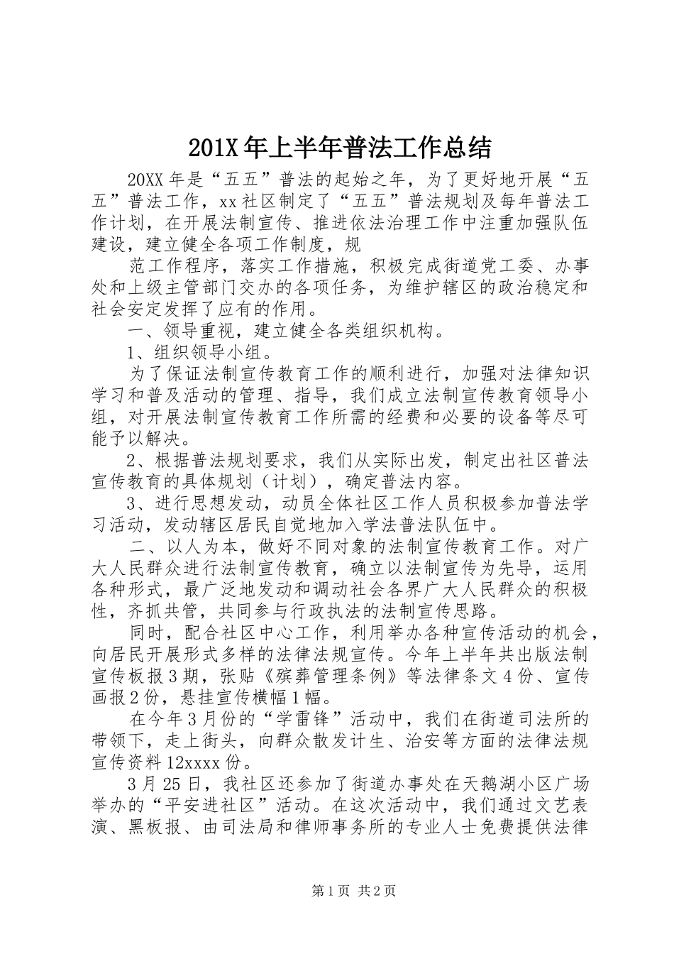 202X年上半年普法工作总结 _第1页