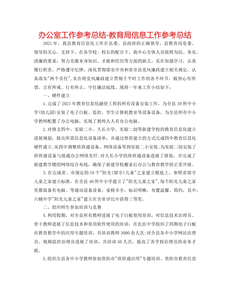 办公室工作参考总结-信息工作参考总结 _第1页