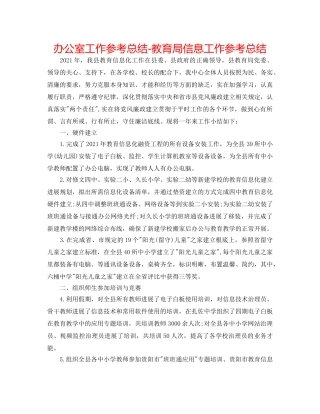 办公室工作参考总结-信息工作参考总结 