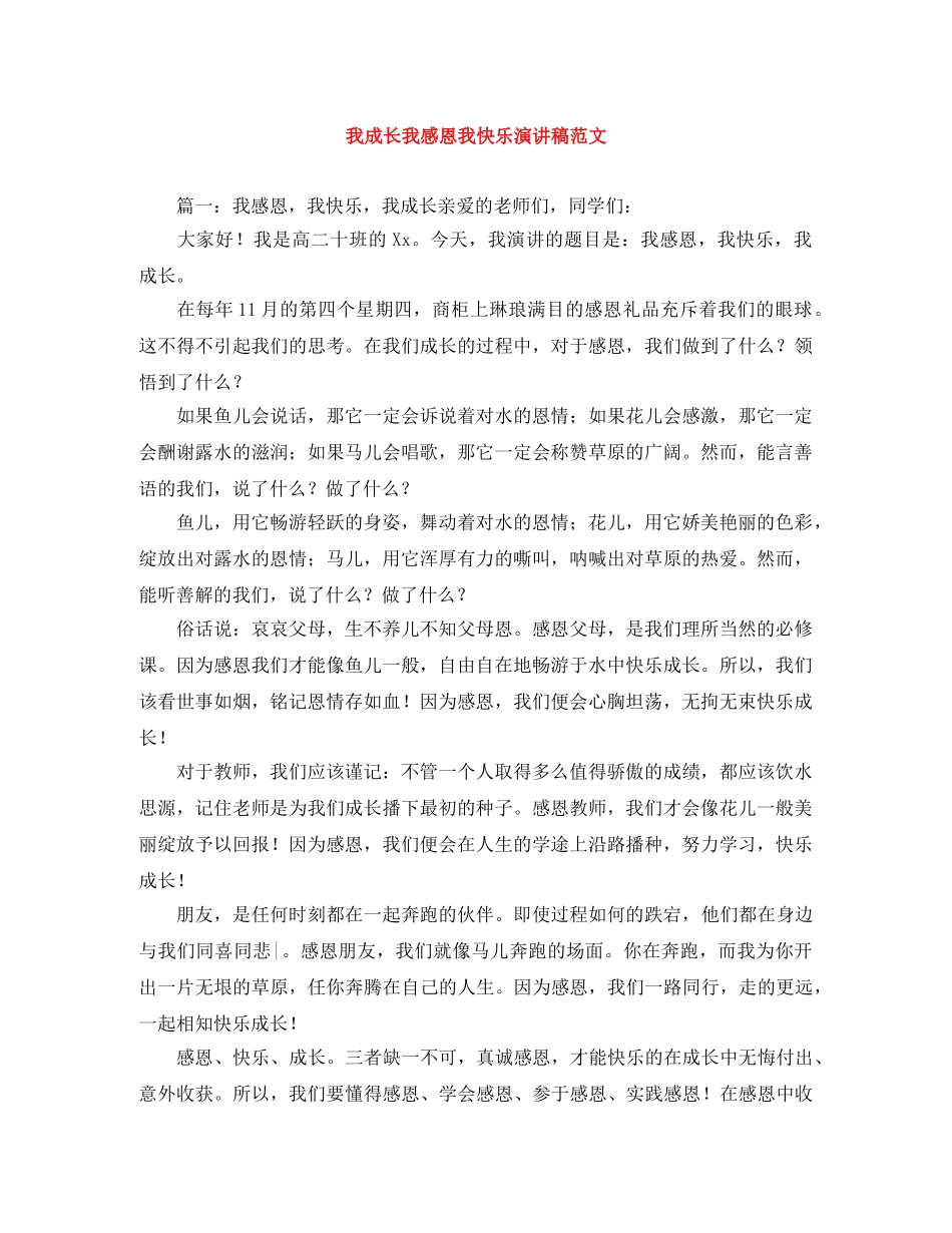 我成长我感恩我快乐演讲稿范文 _第1页