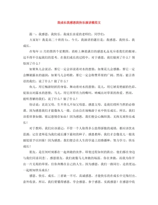 我成长我感恩我快乐演讲稿范文 