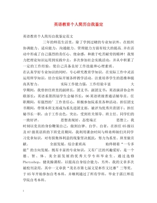 英语教育个人简历自我鉴定 