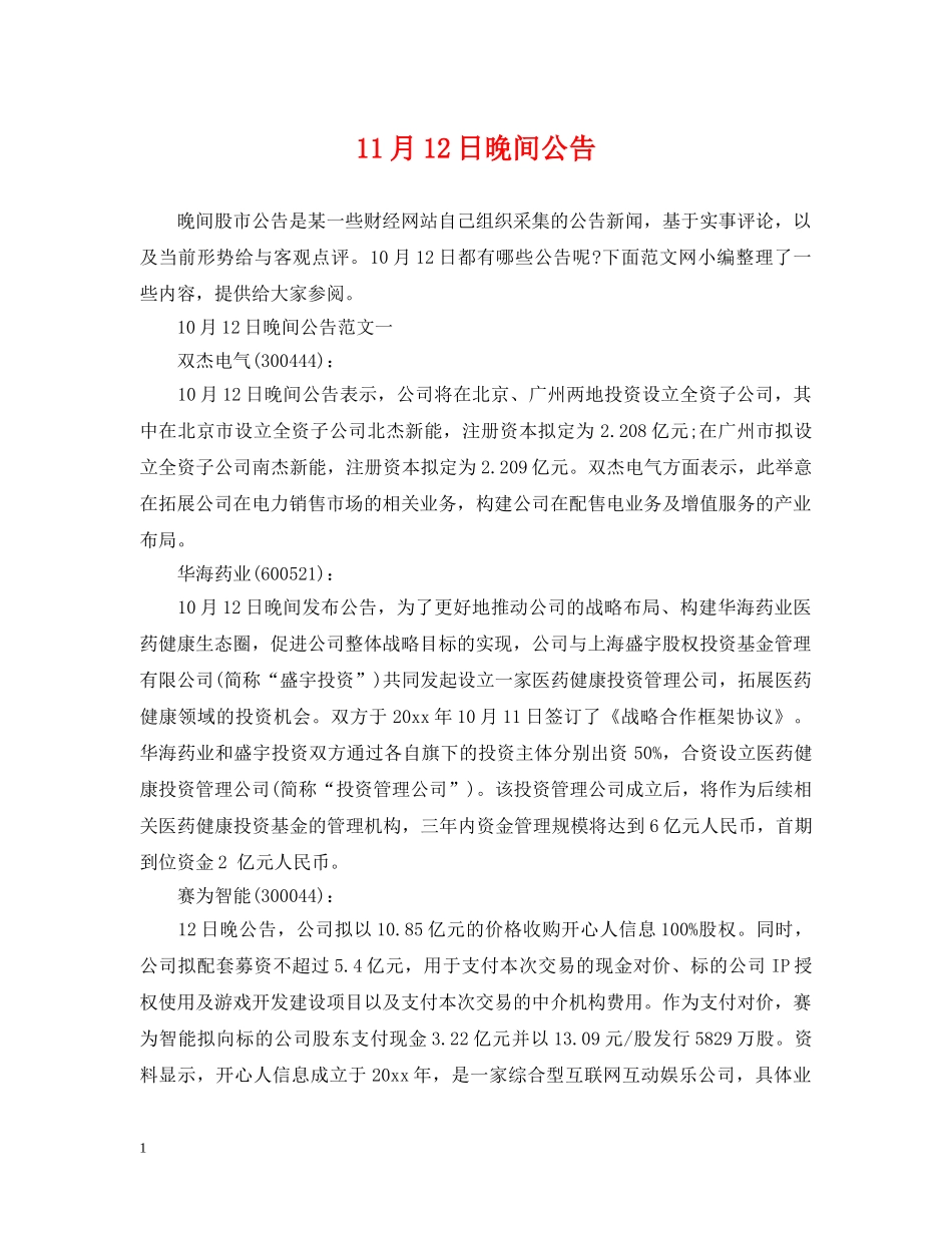 11月12日晚间公告_第1页