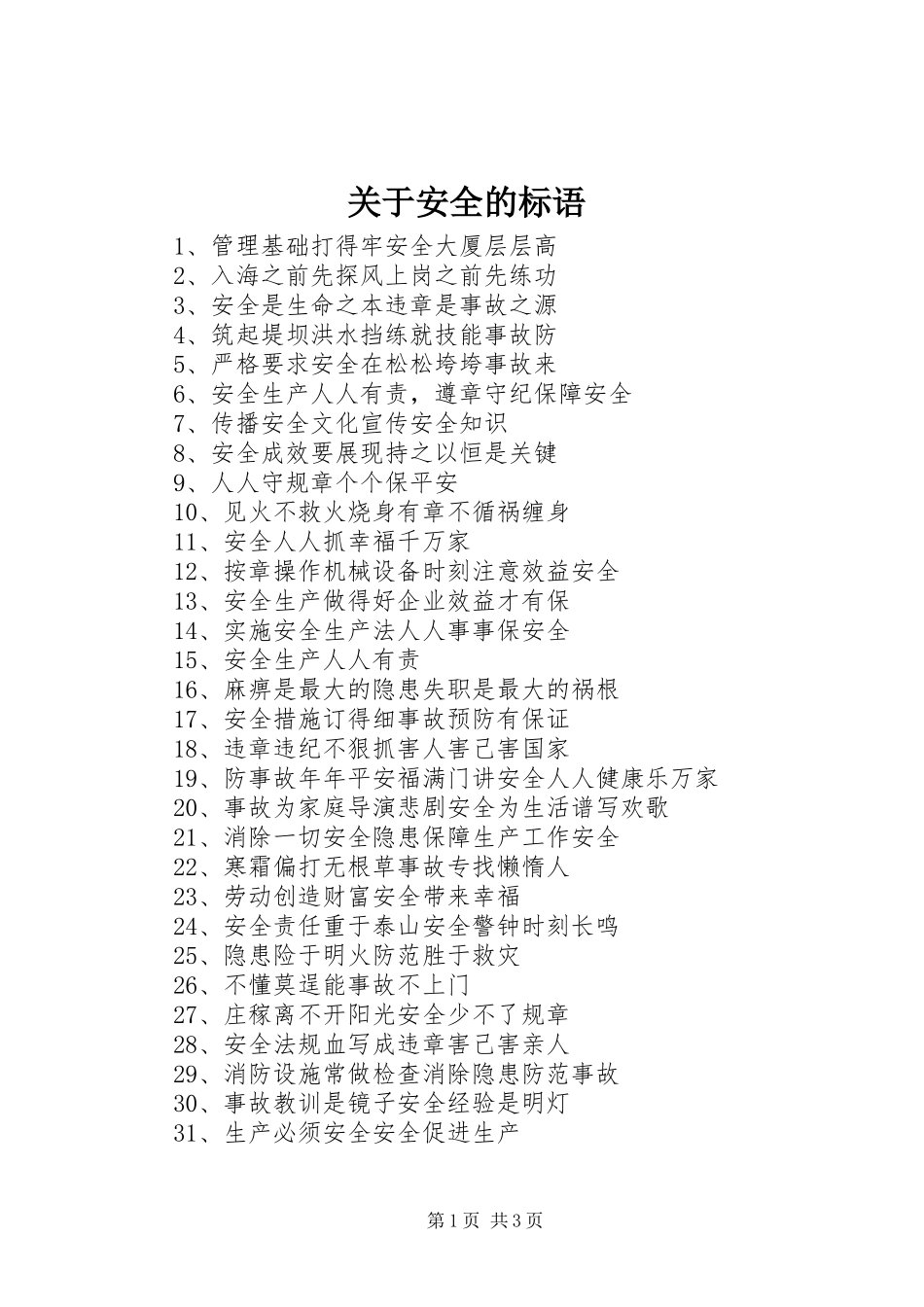 关于安全的标语_第1页