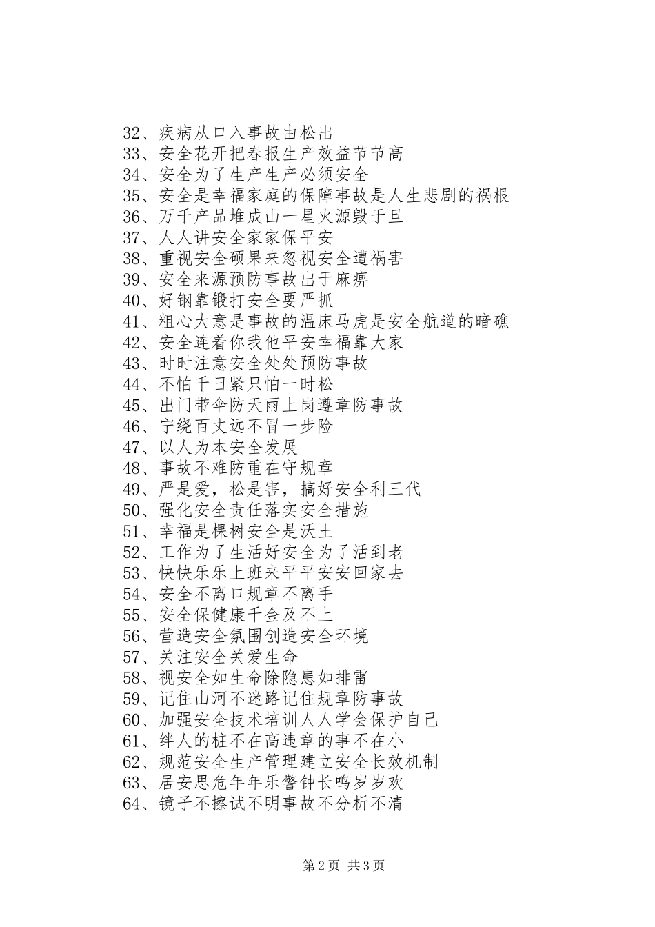 关于安全的标语_第2页