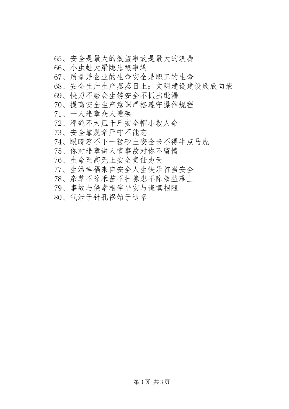 关于安全的标语_第3页