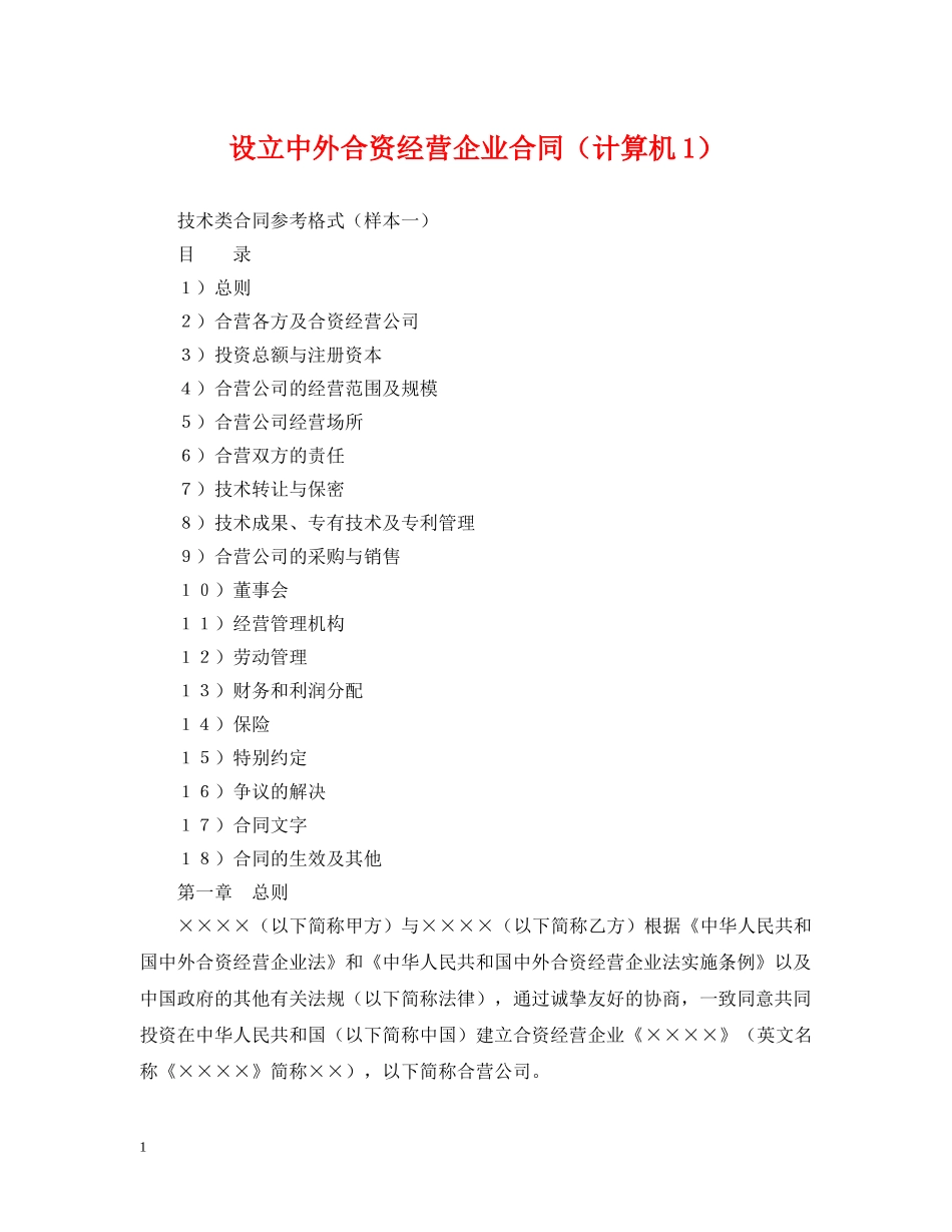 设立中外合资经营企业合同（计算机1） _第1页