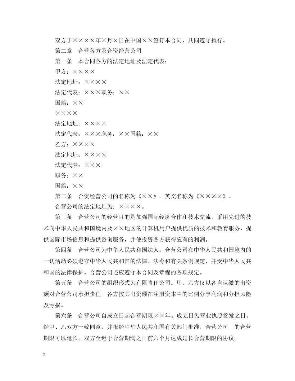 设立中外合资经营企业合同（计算机1） _第2页