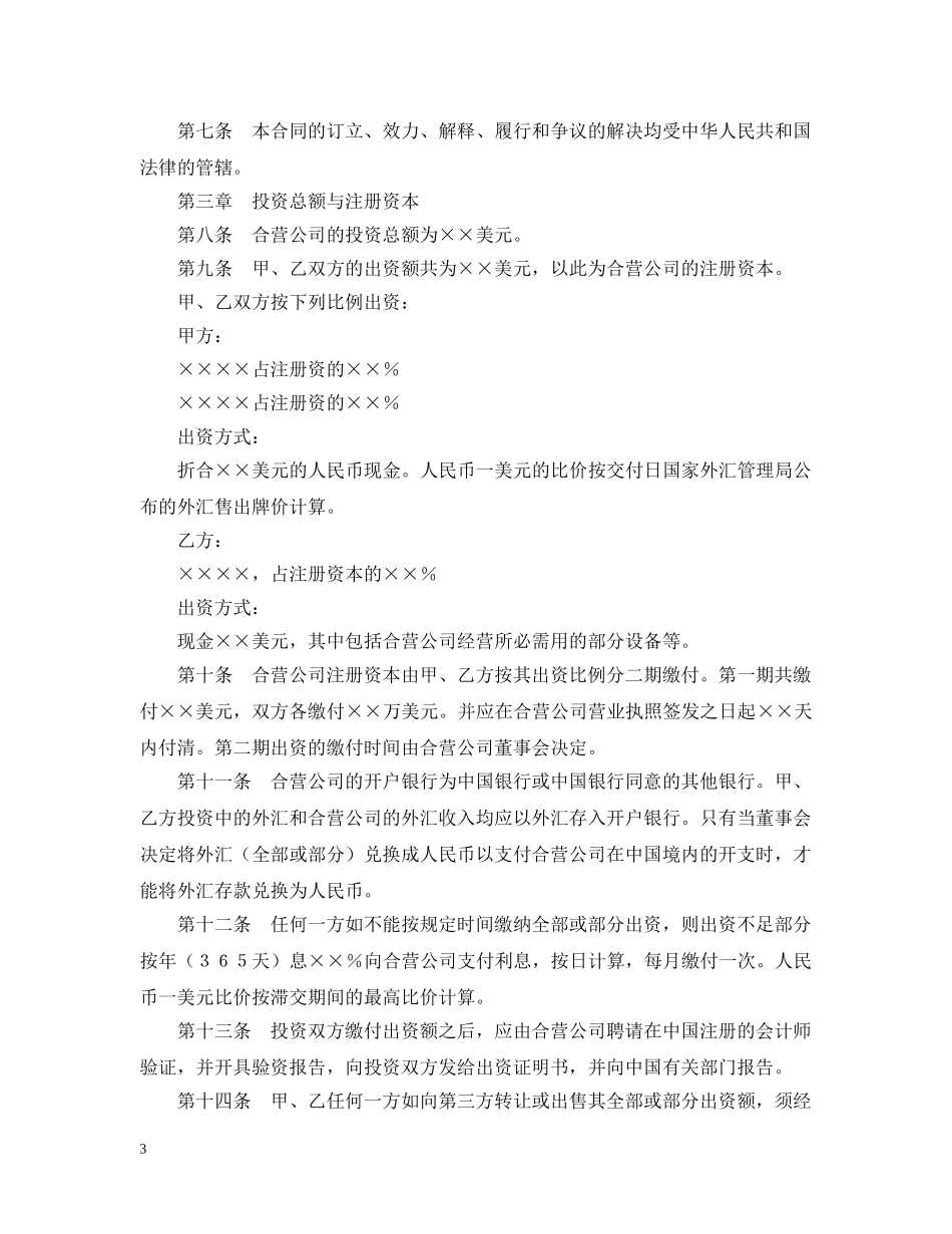 设立中外合资经营企业合同（计算机1） _第3页
