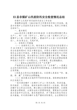 XX县非煤矿山汛前防汛安全检查情况总结 