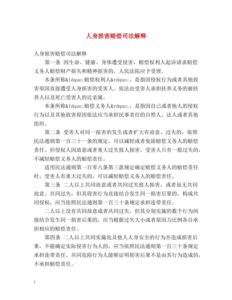 人身损害赔偿司法解释 _第1页