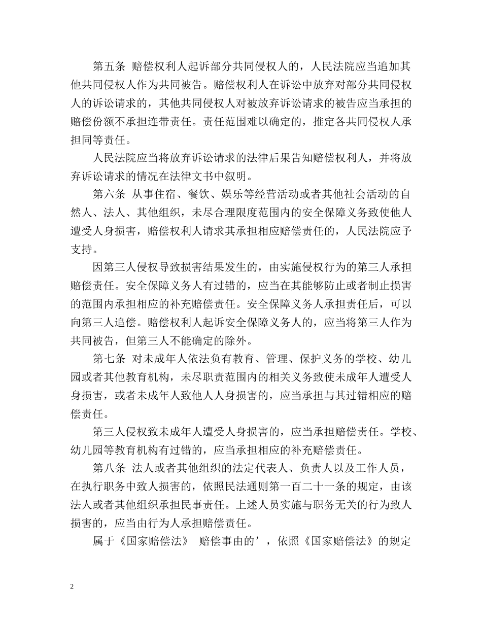 人身损害赔偿司法解释 _第2页