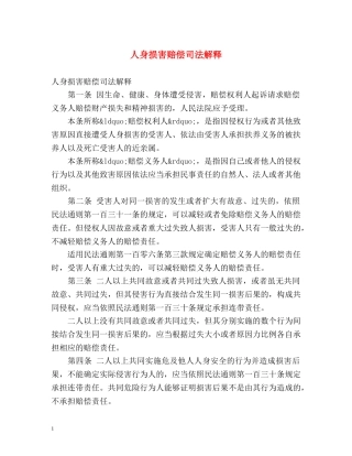 人身损害赔偿司法解释 