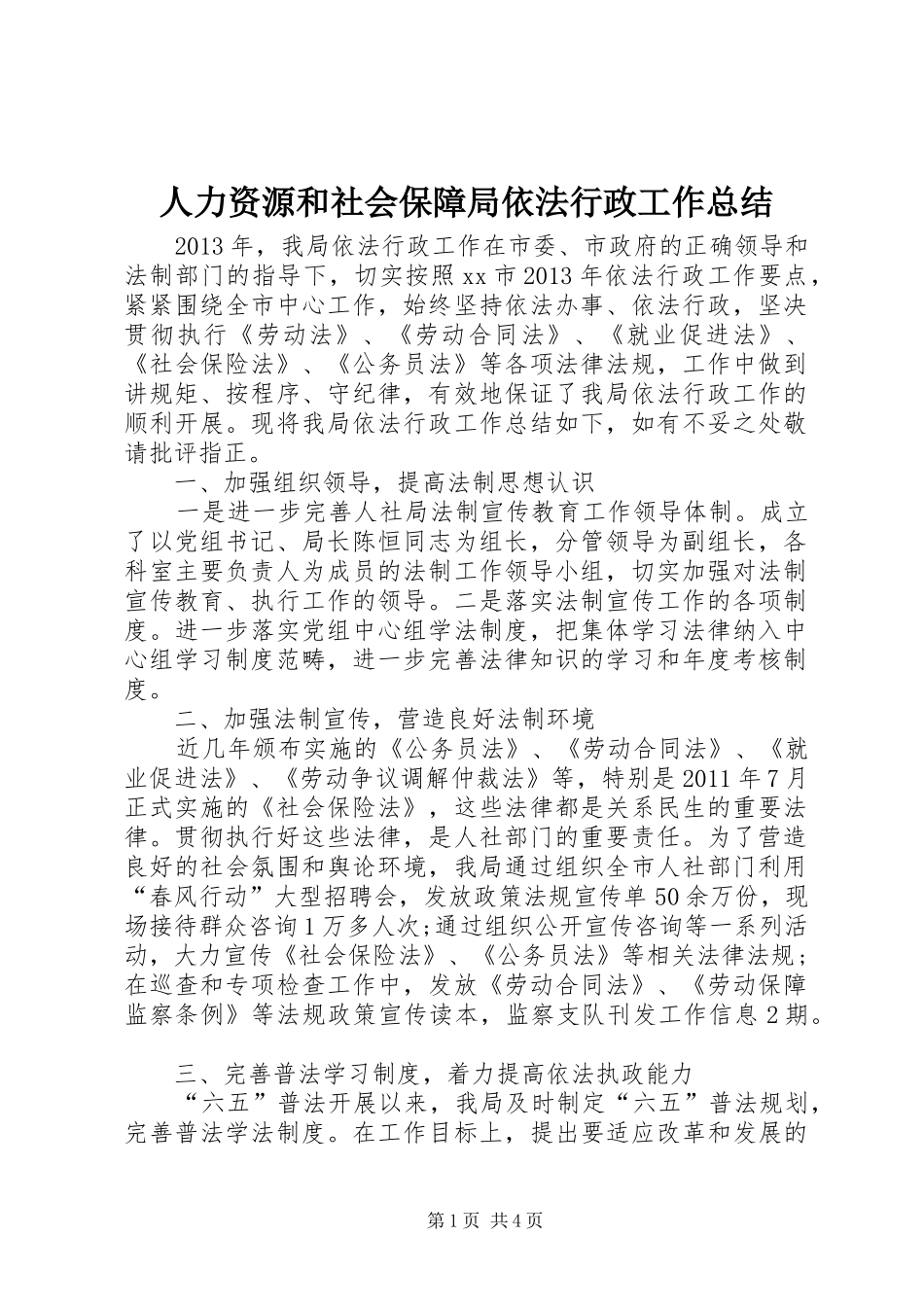 人力资源和社会保障局依法行政工作总结 _第1页