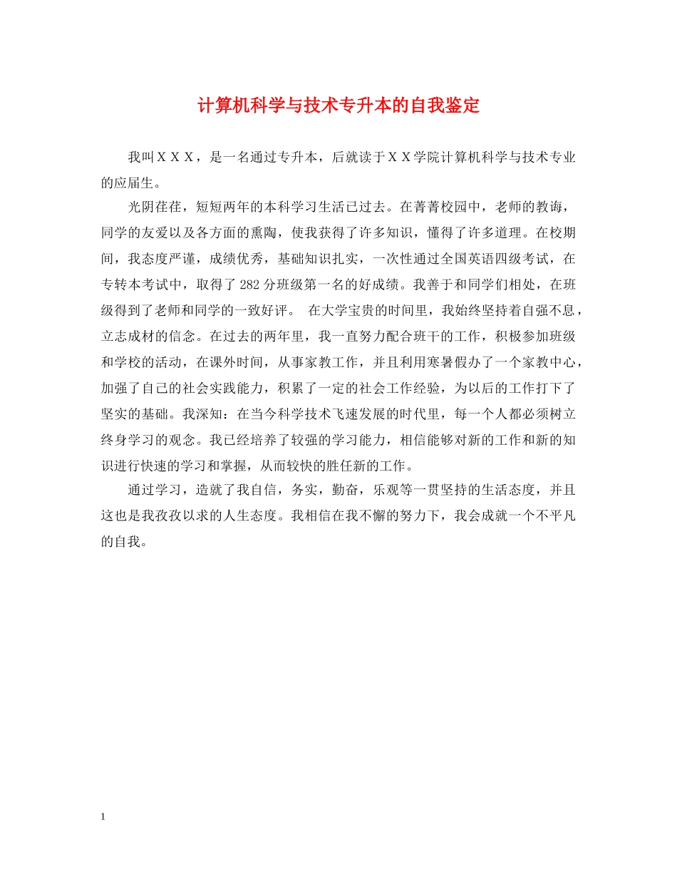 计算机科学与技术专升本的自我鉴定 _第1页