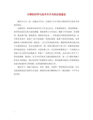 计算机科学与技术专升本的自我鉴定 