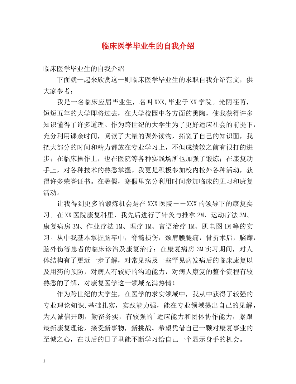 临床医学毕业生的自我介绍 _第1页