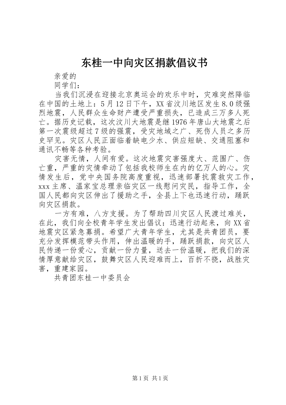 东桂一中向灾区捐款倡议书_第1页
