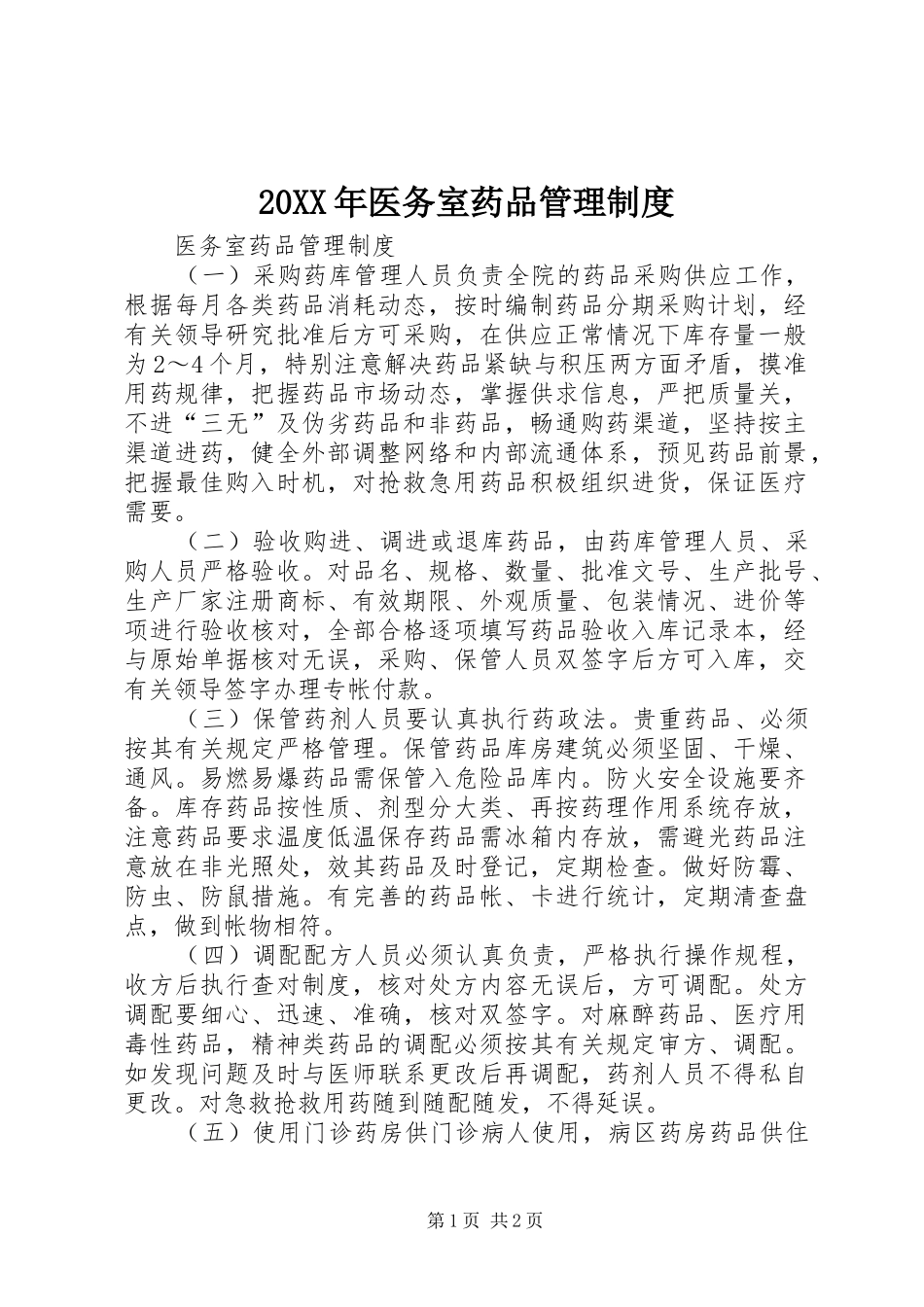 20XX年医务室药品管理制度_第1页