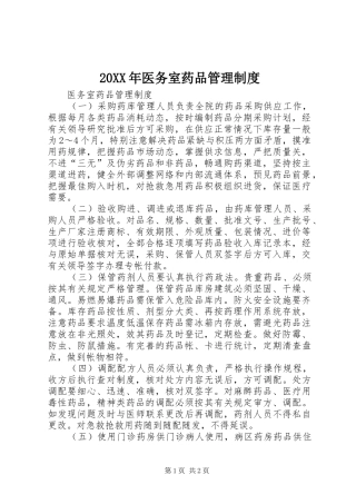 20XX年医务室药品管理制度