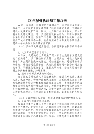 XX年城管执法局工作总结 