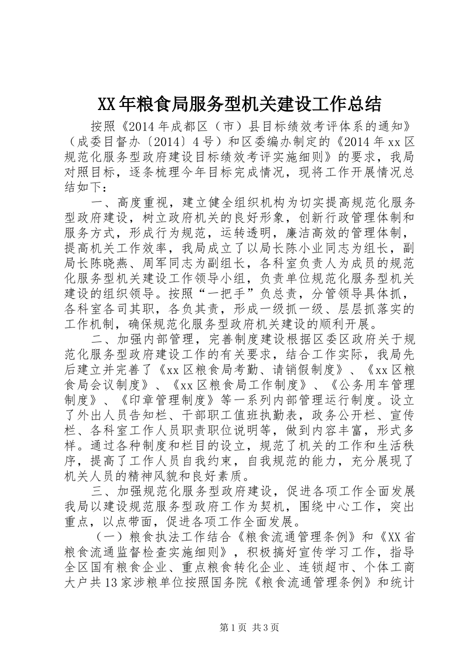 XX年粮食局服务型机关建设工作总结 _第1页