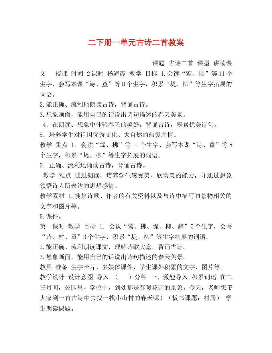 二下册一单元古诗二首教案 _第1页