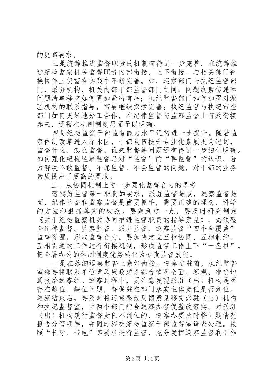 纪委协同推进监督职责的思考与实践经验交流_第3页
