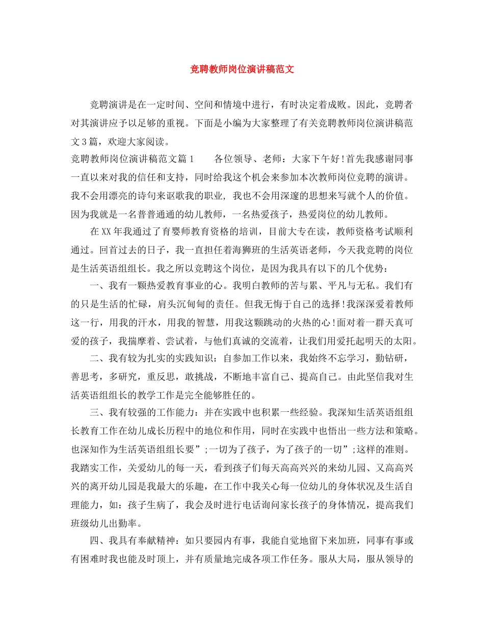 竞聘教师岗位演讲稿范文 _第1页