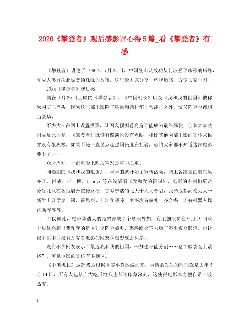 2024《攀登者》观后感影评心得5篇_看《攀登者》有感_第1页
