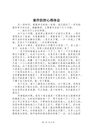 案件防控体会心得3