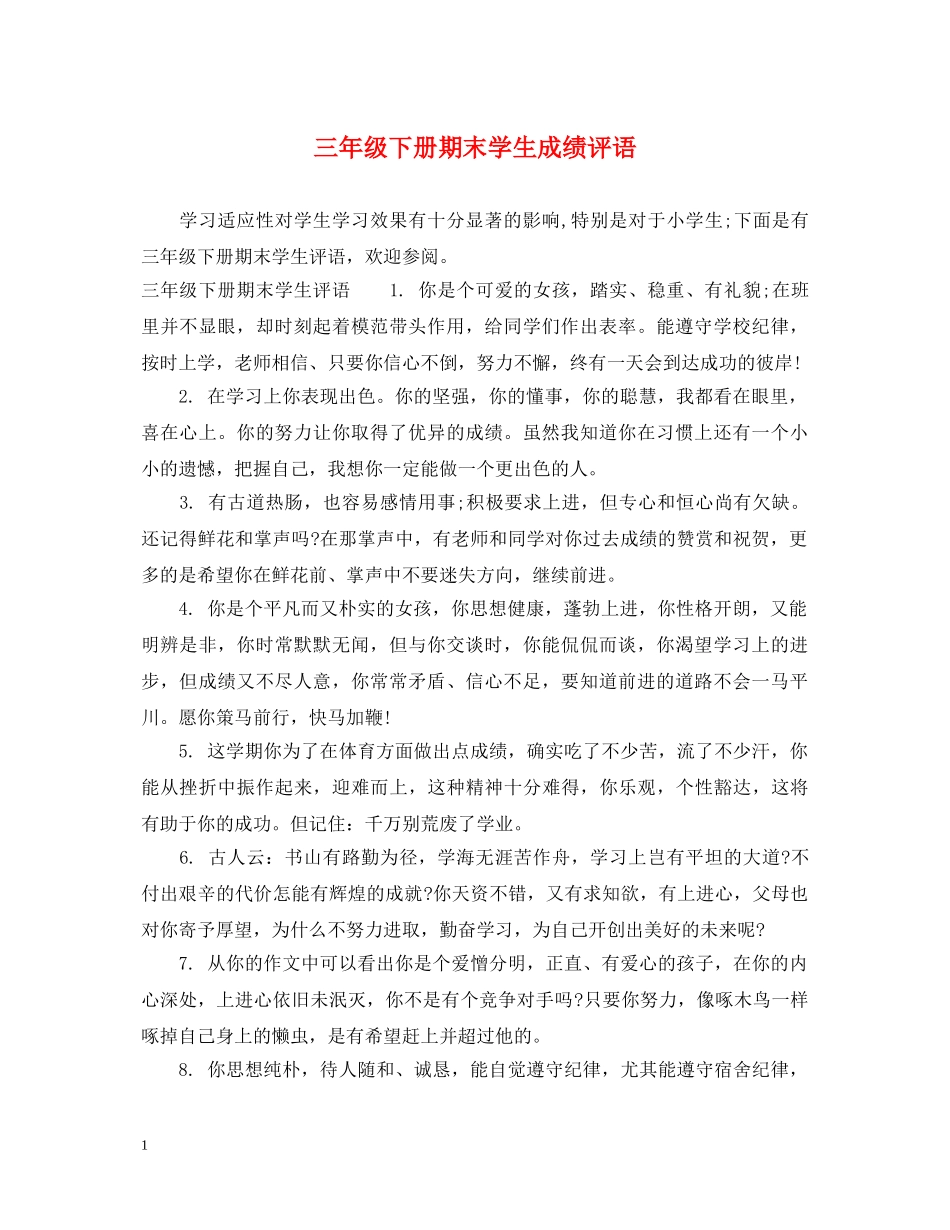 三年级下册期末学生成绩评语_第1页