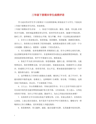 三年级下册期末学生成绩评语