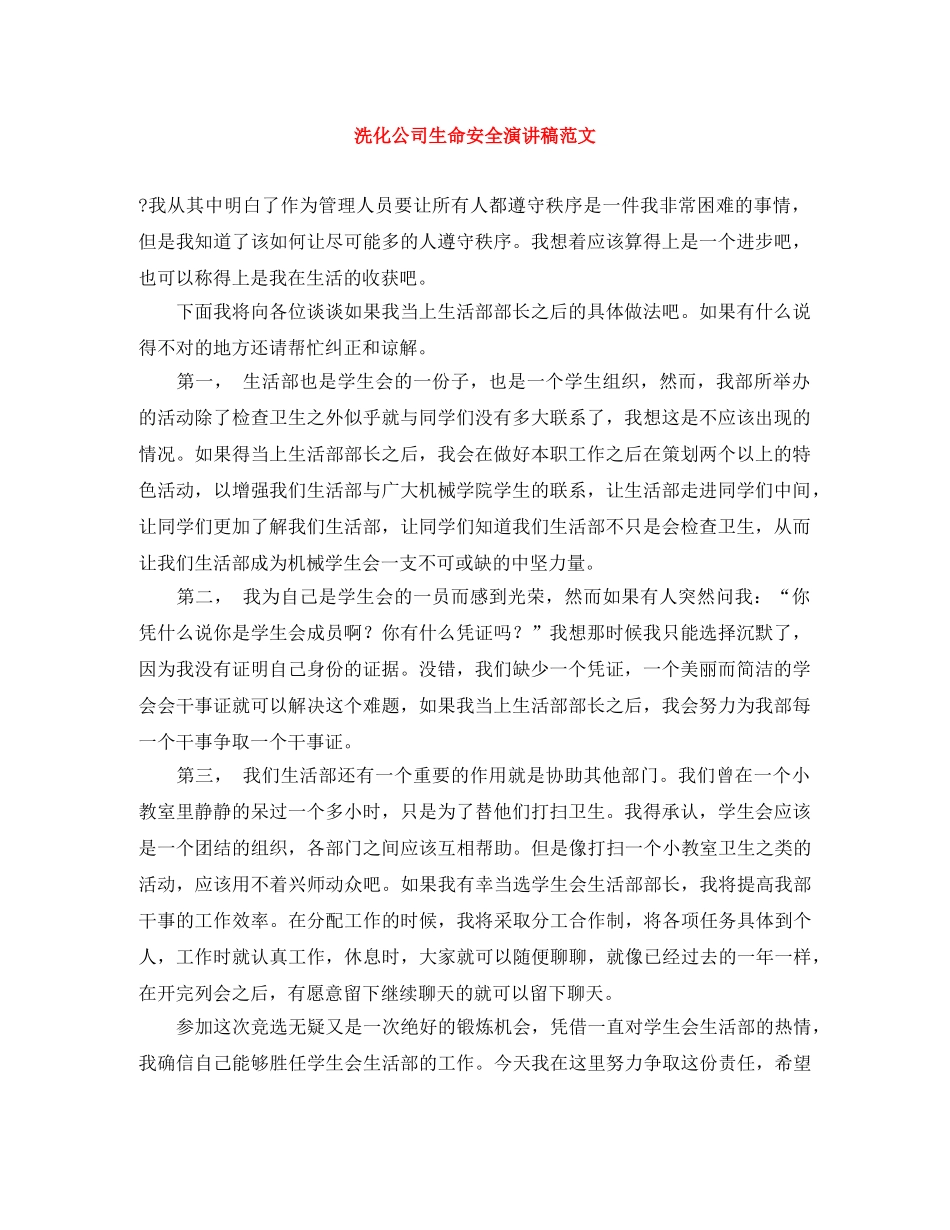 洗化公司生命安全演讲稿范文 _第1页