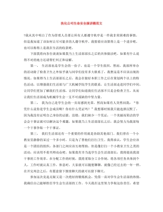洗化公司生命安全演讲稿范文 