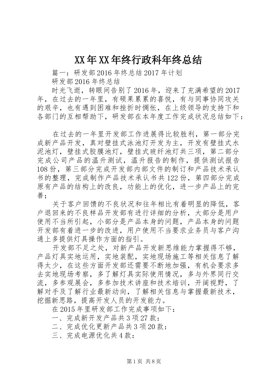 XX年XX年终行政科年终总结 _第1页