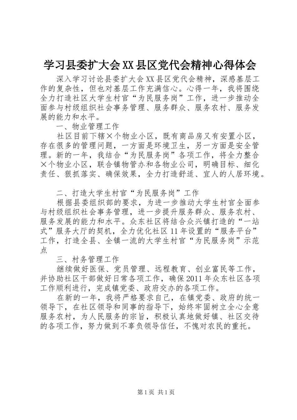 学习县委扩大会XX县区党代会精神体会心得_第1页