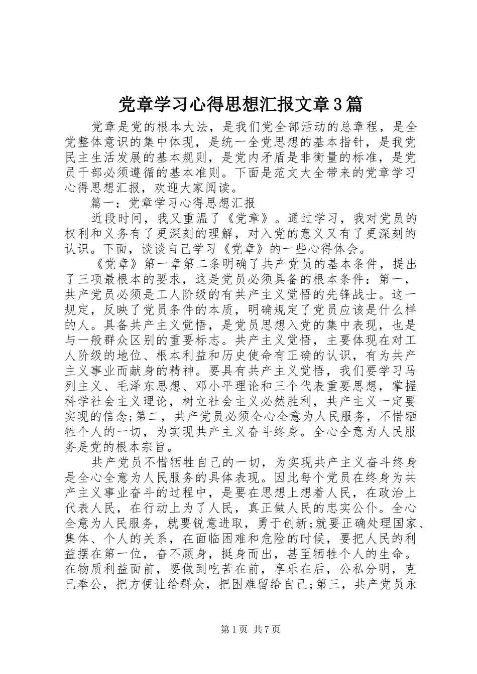 党章学习体会思想汇报文章3篇_第1页