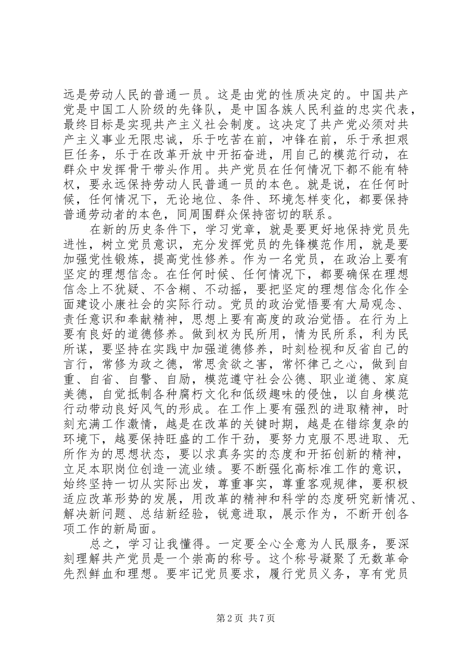 党章学习体会思想汇报文章3篇_第2页