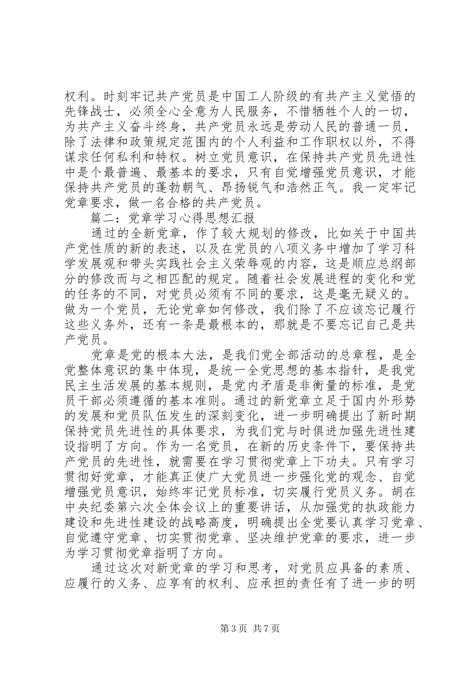 党章学习体会思想汇报文章3篇_第3页