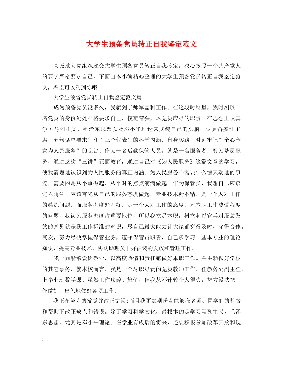 大学生预备党员转正自我鉴定范文 _第1页