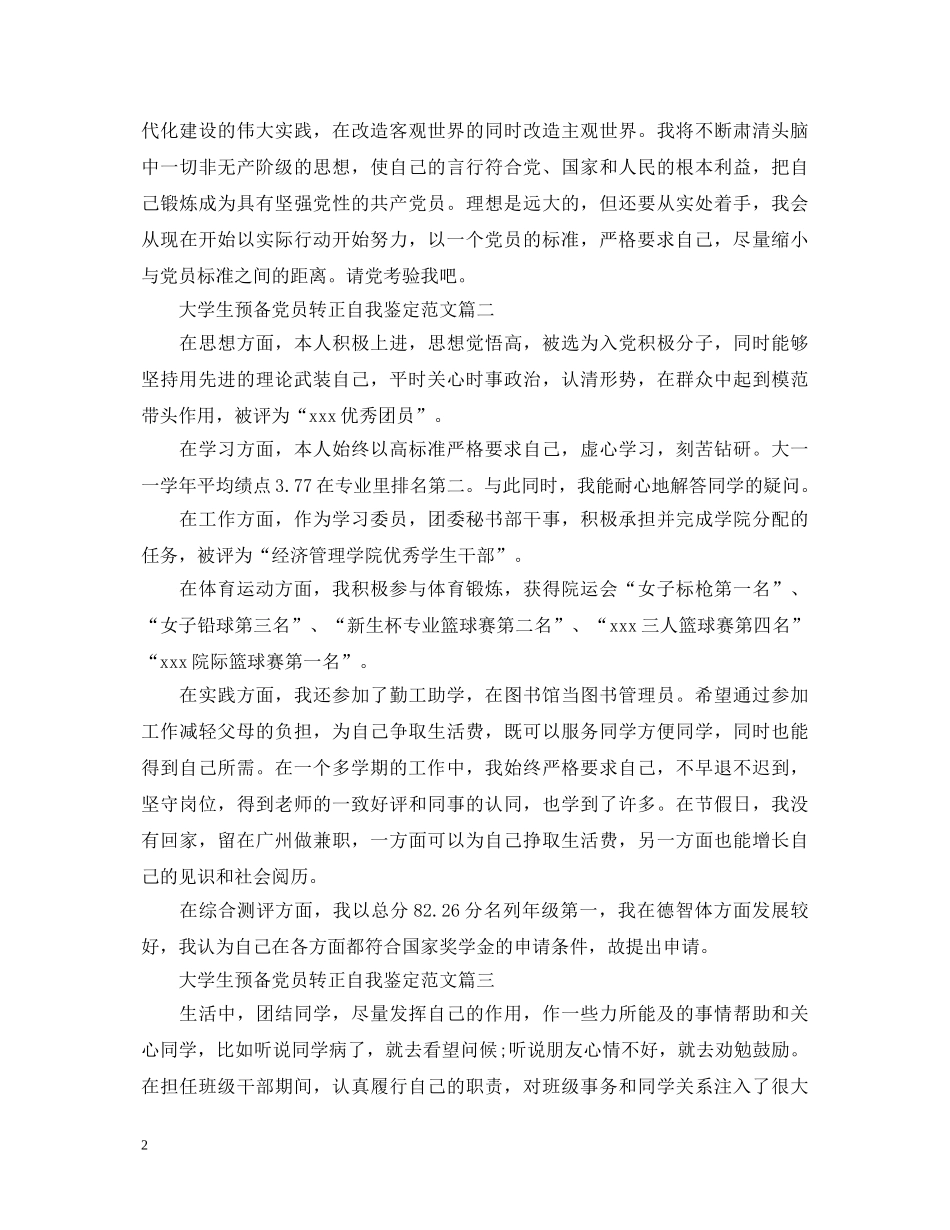 大学生预备党员转正自我鉴定范文 _第2页